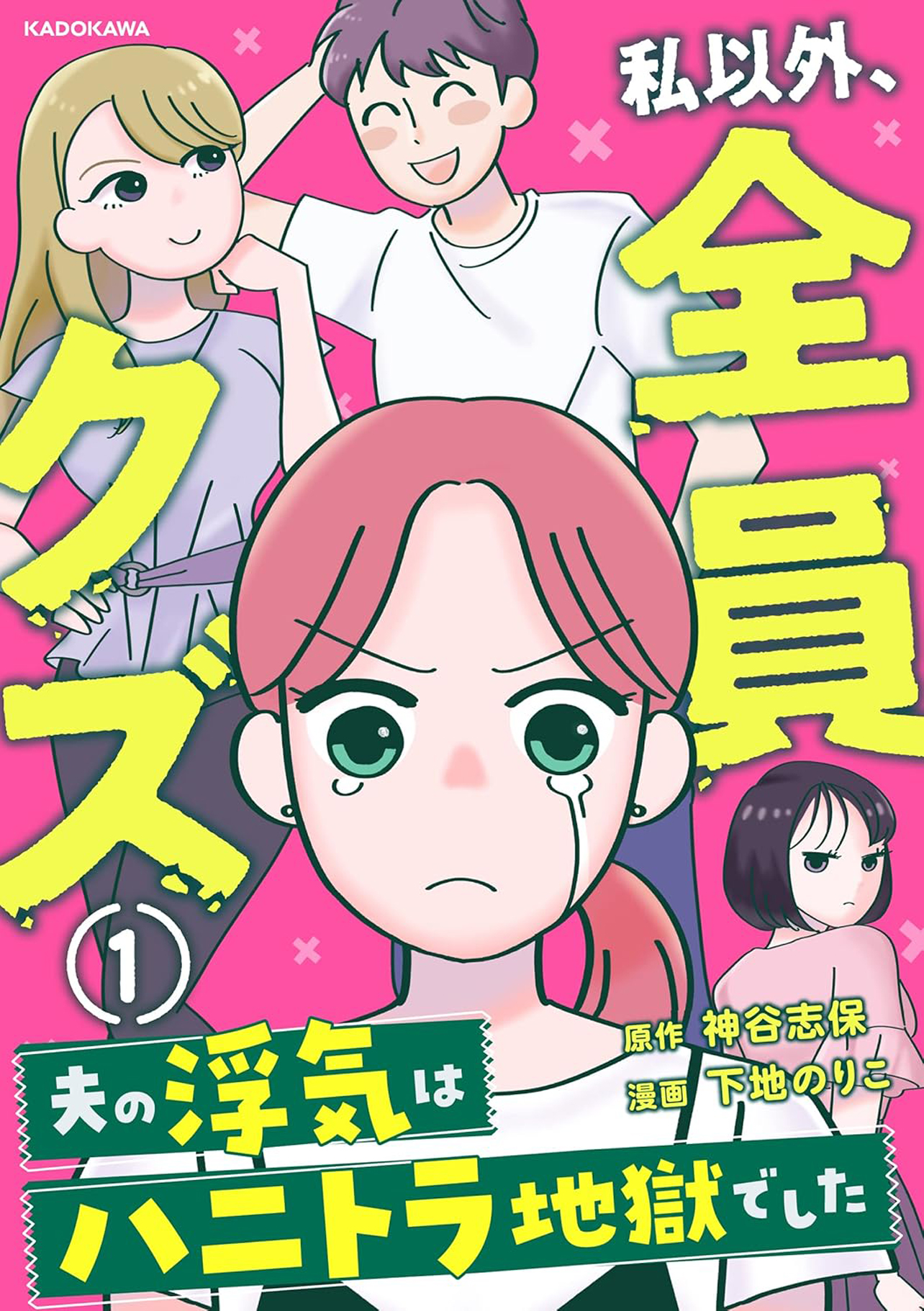 『私以外、全員クズ 夫の浮気はハニトラ地獄でした』